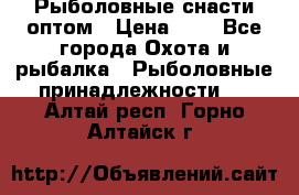 Рыболовные снасти оптом › Цена ­ 1 - Все города Охота и рыбалка » Рыболовные принадлежности   . Алтай респ.,Горно-Алтайск г.